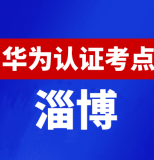 山东淄博华为认证线下考试地点