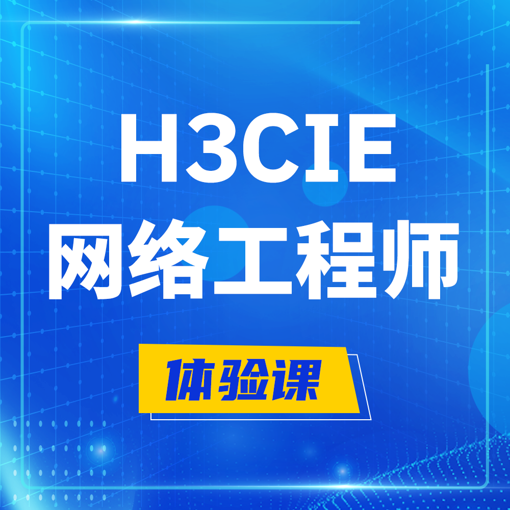  石狮H3CIE-RS+培训课程