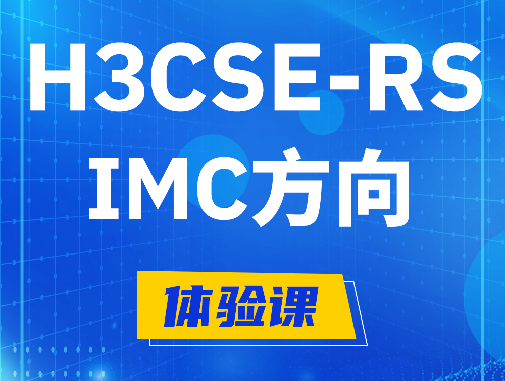 石狮H3CSE-RS-iMC认证考试介绍（选考科目）