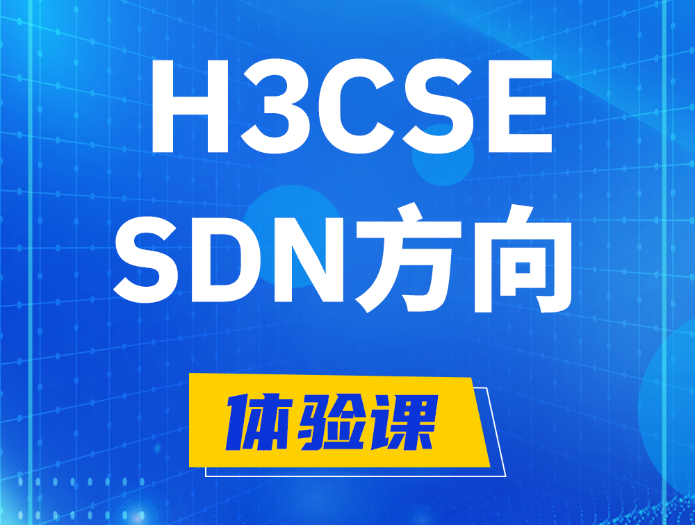 石狮H3CSE-SDN认证培训课程大纲（SDN高级工程师）