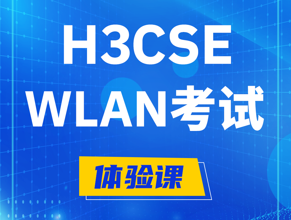 石狮H3CSE-WLAN认证GB0-343考试介绍