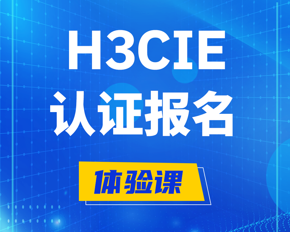  石狮h3cie高级认证报名培训机构