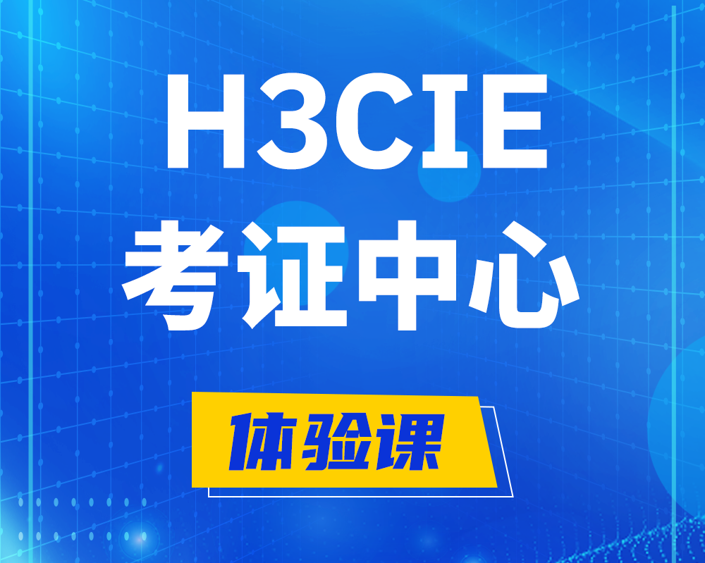 石狮h3cie考证培训中心