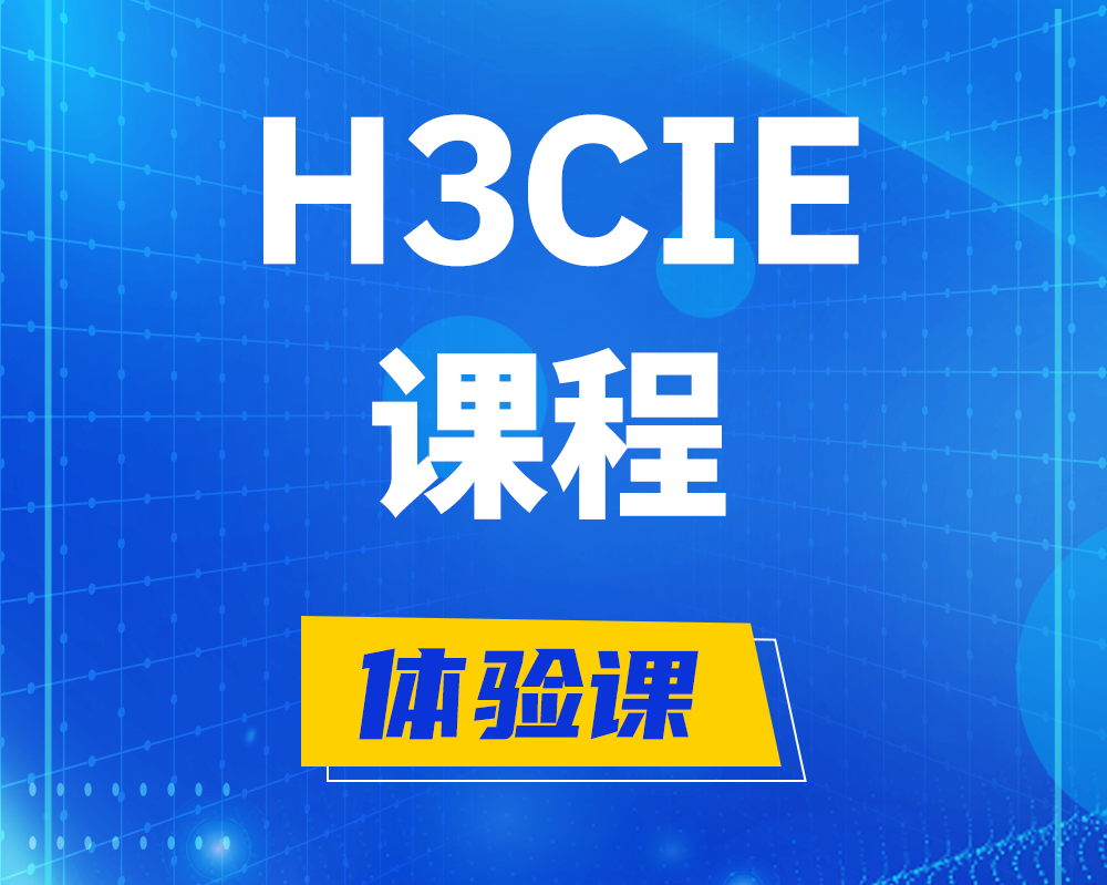 石狮h3cie课程