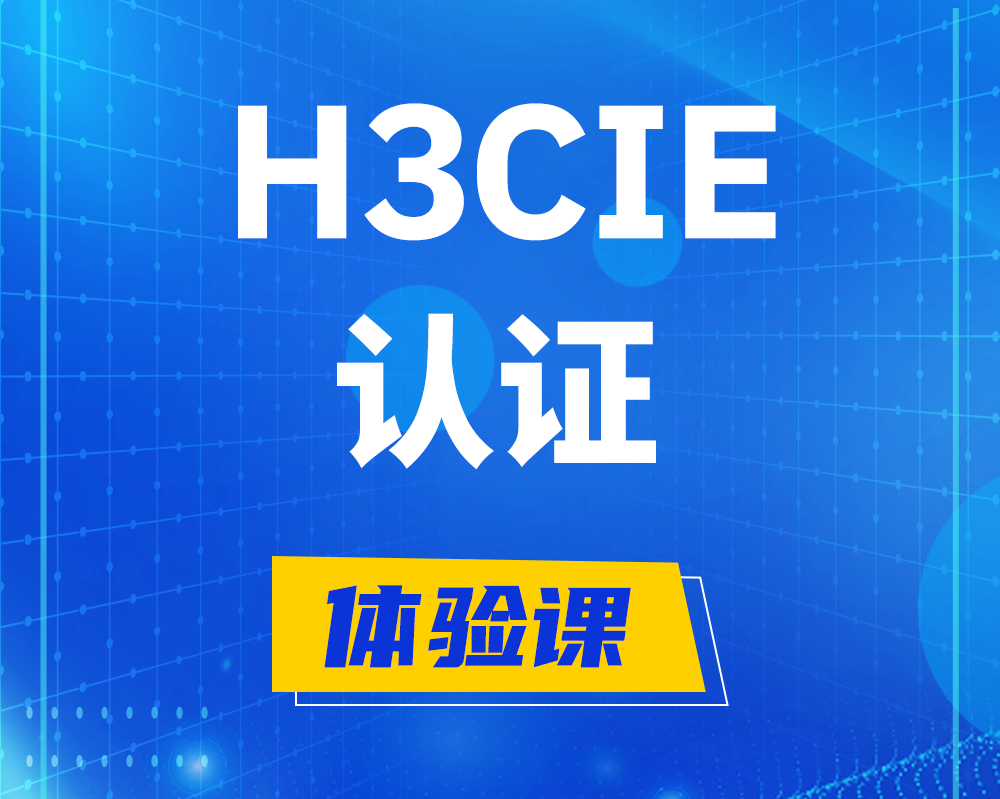 石狮h3cie认证