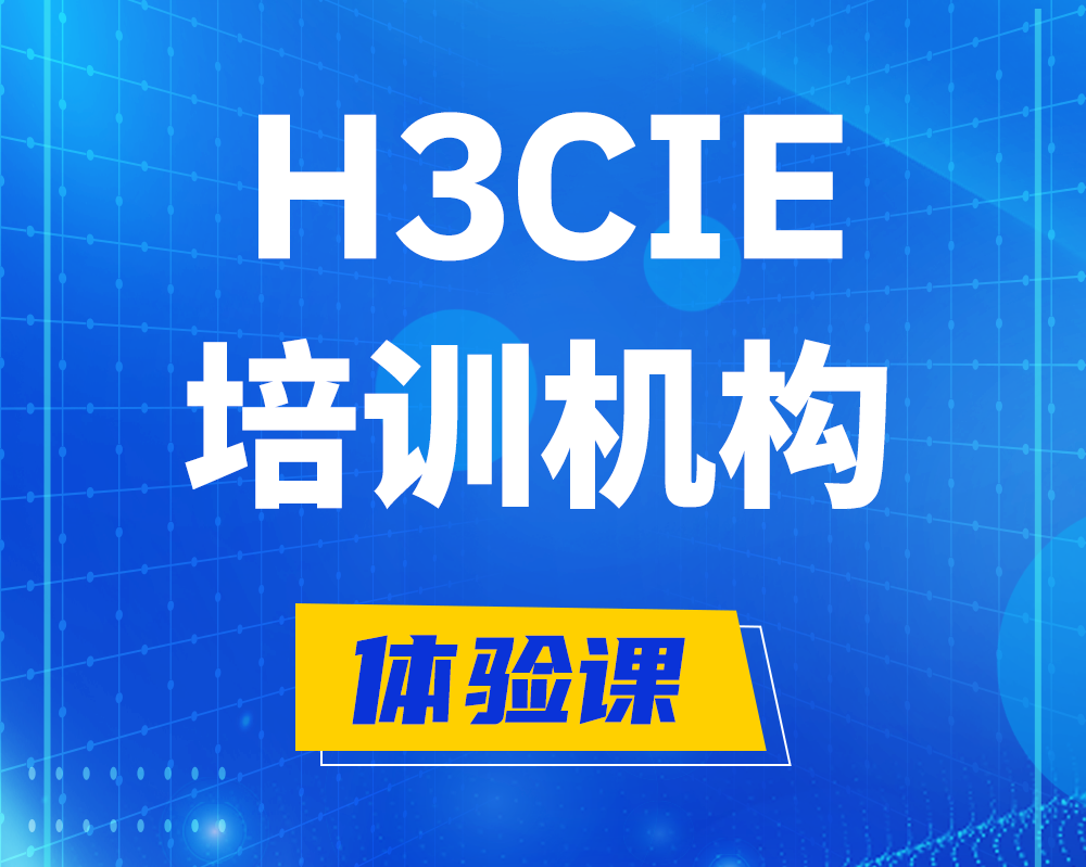 石狮h3cie培训机构