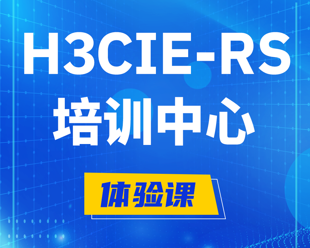 石狮h3cie-rs+考证培训中心