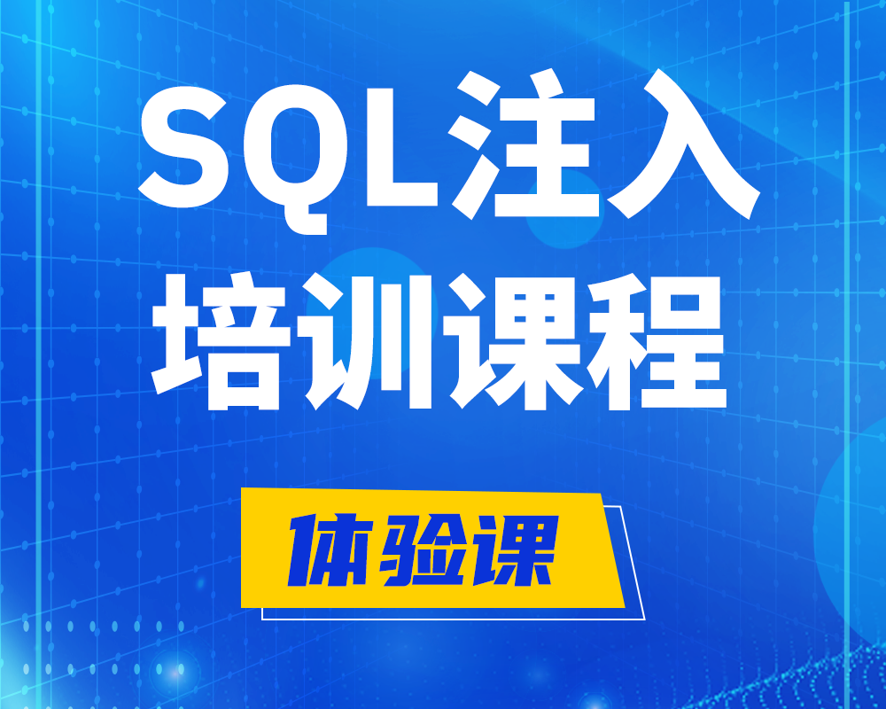 石狮SQL注入攻击培训课程